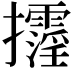 𢺓