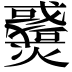 𤒓