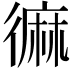 𪎓