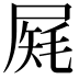𡲔