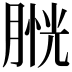 𦞔