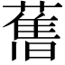 𦾔