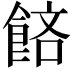 𬲔