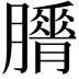 𦢕