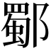 𨞕