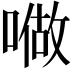 𠼏