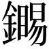 𬬏
