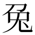 兔