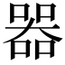 𠾖