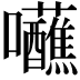 𡆖