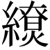 𦆖