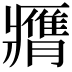 𦢖