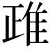 𨾖