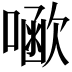 𠾗