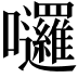 𡆗
