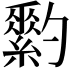𦆗