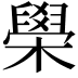 𦦗