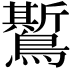 𪆗