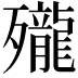 𪚗