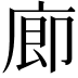 𪪗