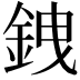 𫒗