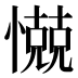 𰒗
