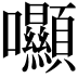 𡆘