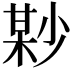 𡮘
