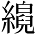 𦆘
