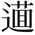 𨖘