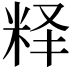 𬖘