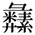 𦇚