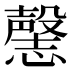 𰒘