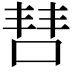 𫪙
