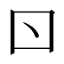 𠮚