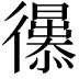 𢖚