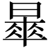 𣊚