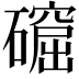 𥖚