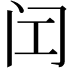 𬮚