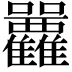 𡆛