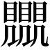 𧢛