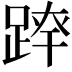 𨂛