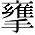 𢶜