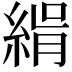 𦂝