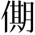 𠎞