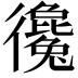 𢖞