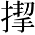 𢲞