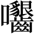 𡆟