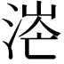 𣶟