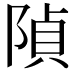 𨺟